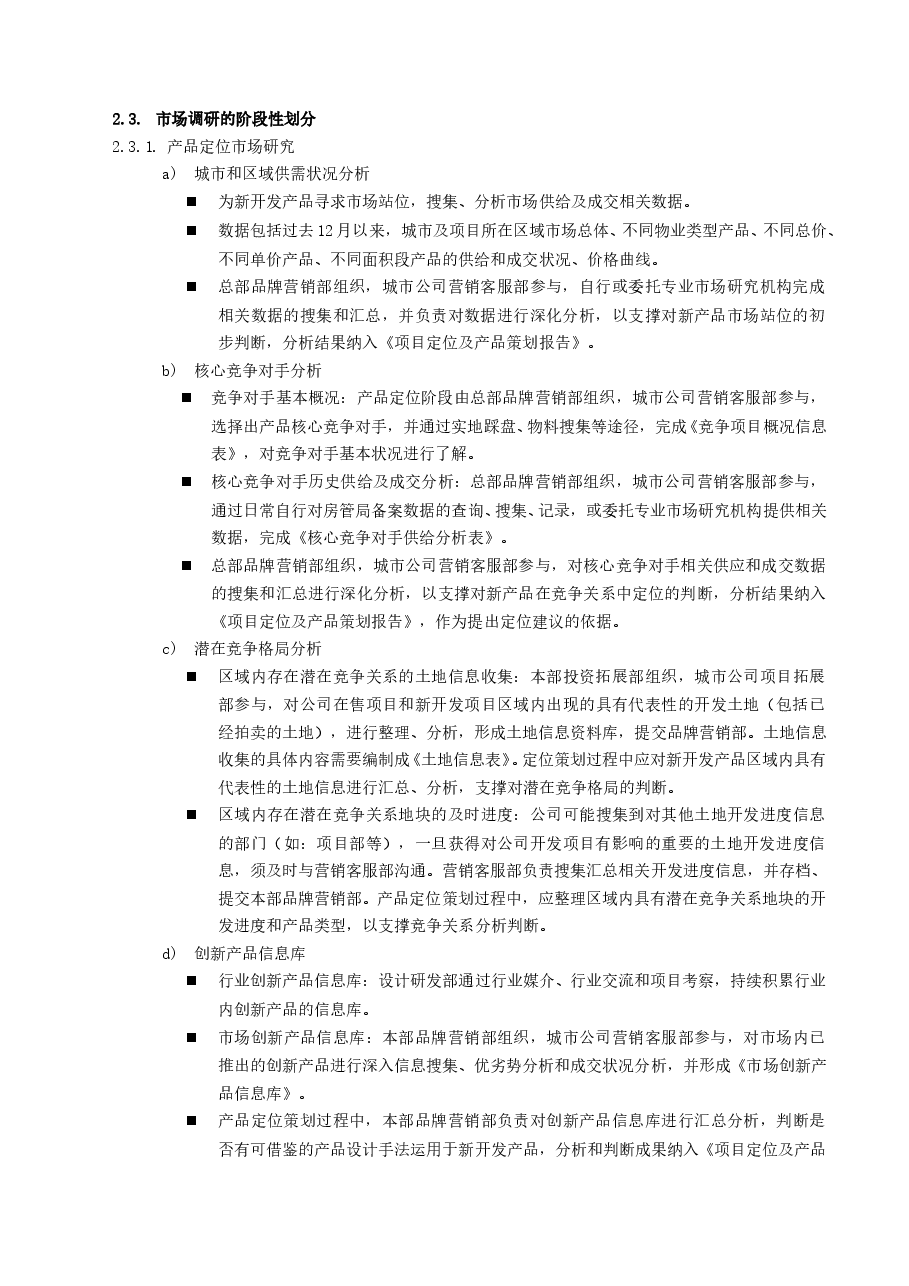 公司房地产项目市场调研工作指引.doc,第3页预览