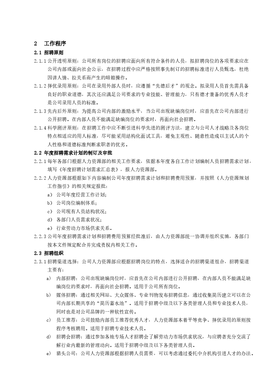 最新国企公司招聘管理制度和流程.doc,第3页预览
