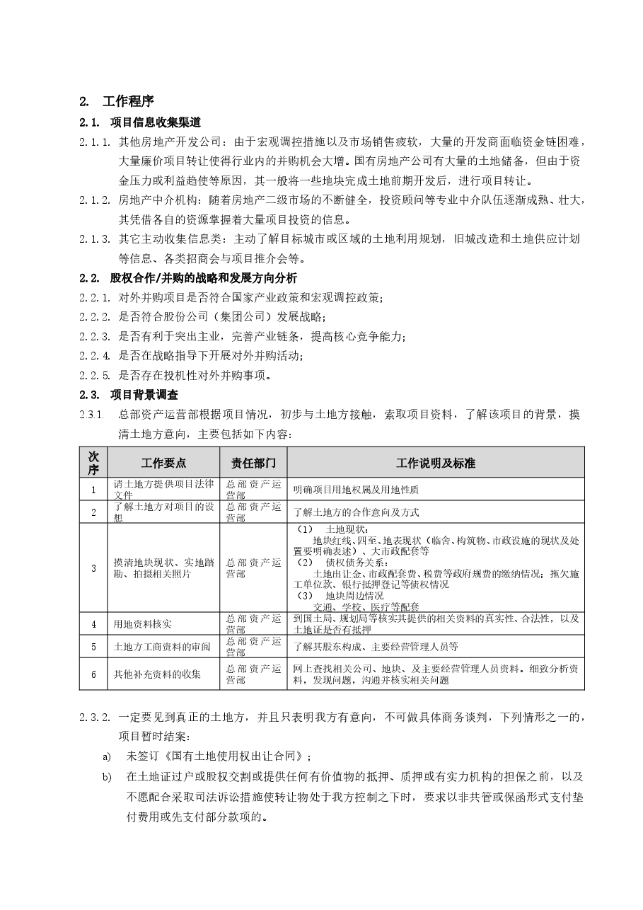 房地产项目股权合作项目拓展工作指引.doc,第3页预览