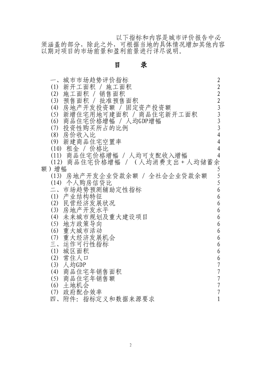 房地产公司城市评价报告成果标准报告.doc,第2页预览