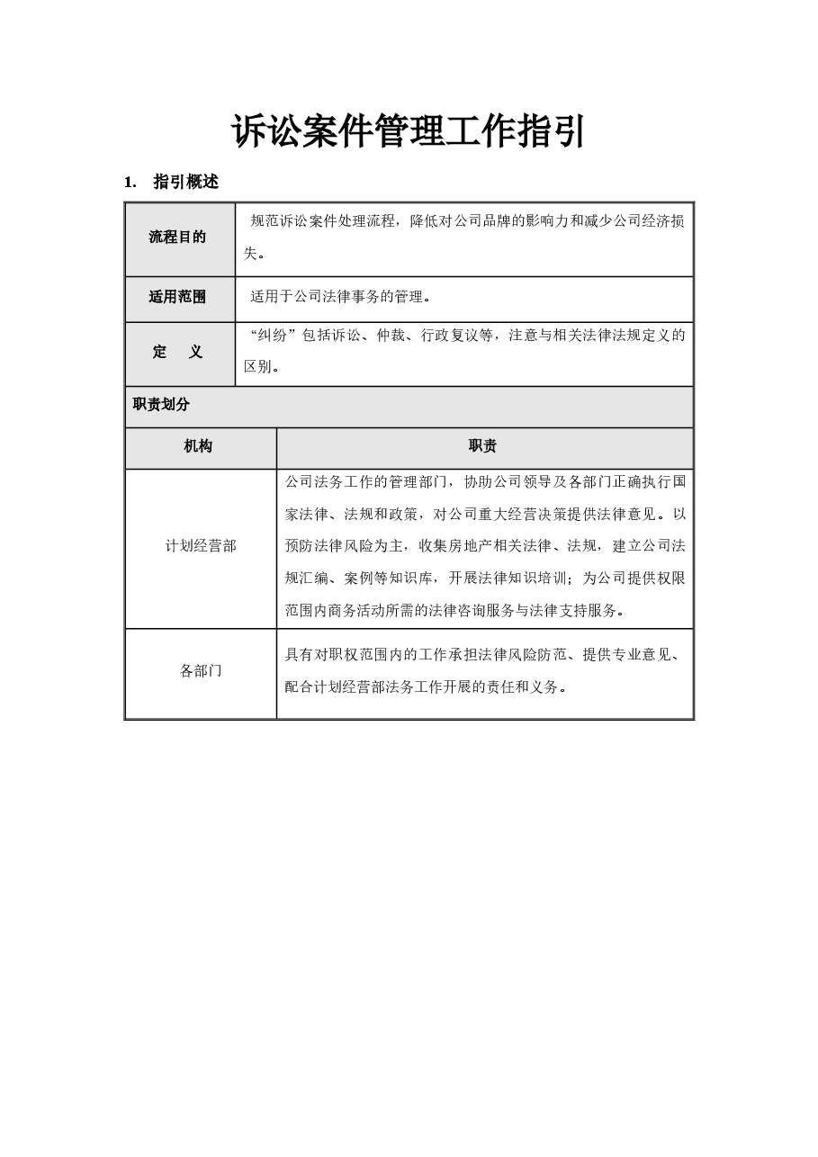 公司诉讼案件管理流程.docx,第1页预览