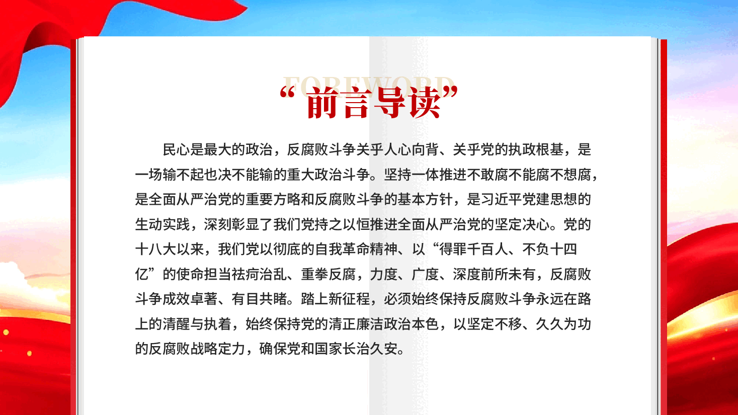 红色坚持一体推进不敢腐不能腐不想腐反腐败斗争全面从严治党专题党课PPT.pptx,第2页预览