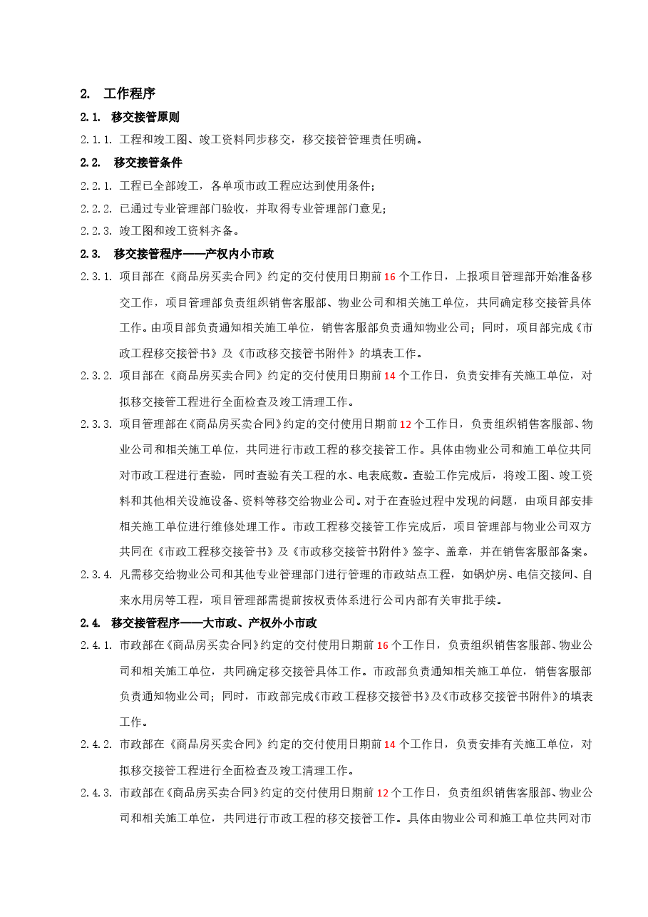 国企市政工程移交接管工作指引.doc,第3页预览