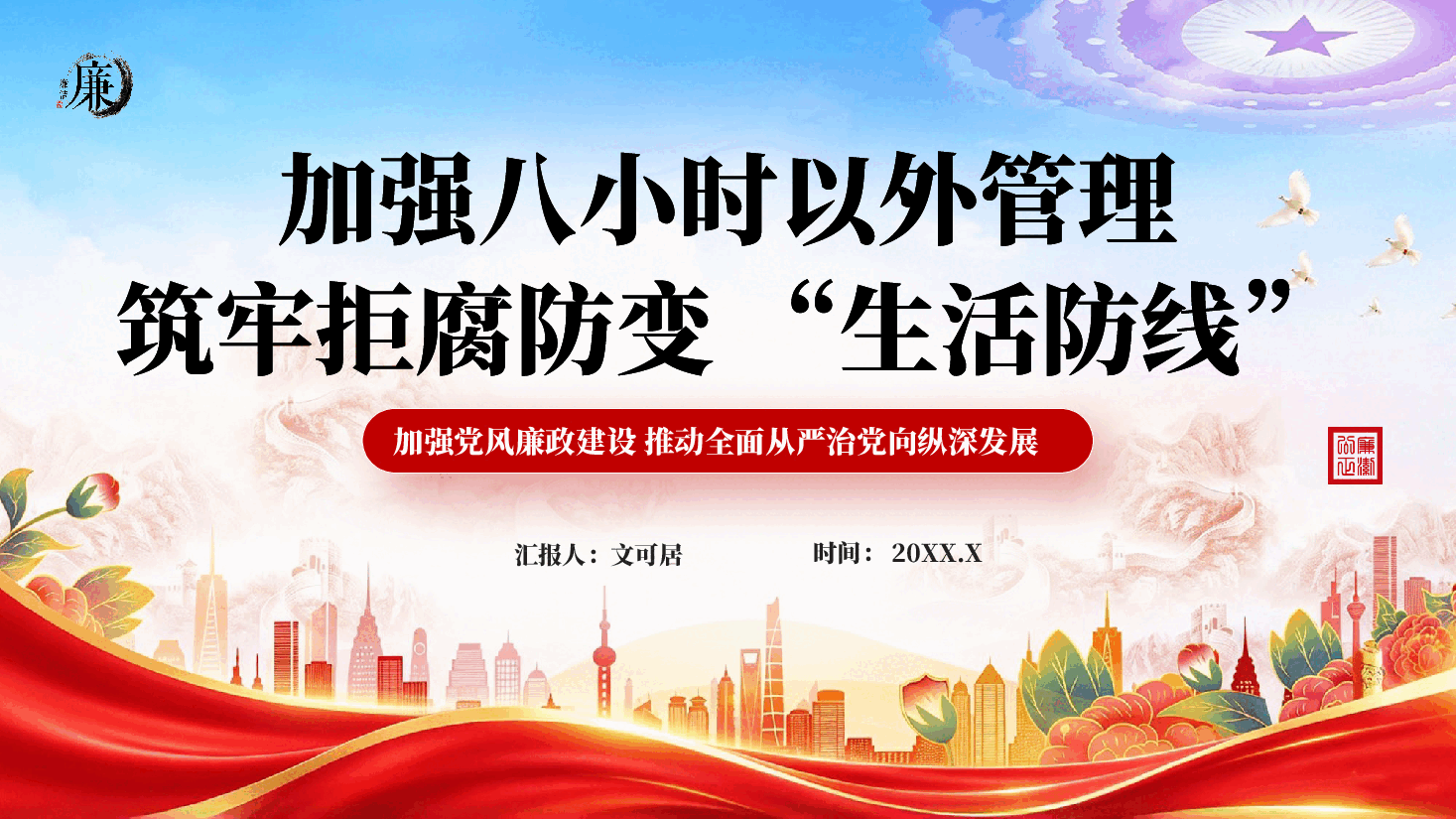 红色加强八小时以外管理筑牢拒腐防变 “生活防线”党员干部党风廉政建设专题党课PPT.pptx,第1页预览