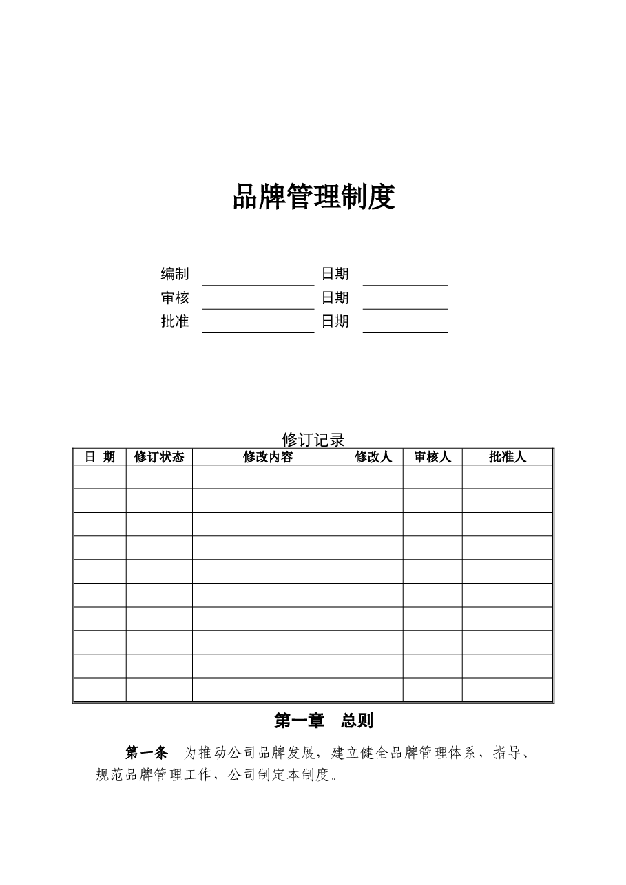 公司品牌管理制度新版本.doc,第1页预览