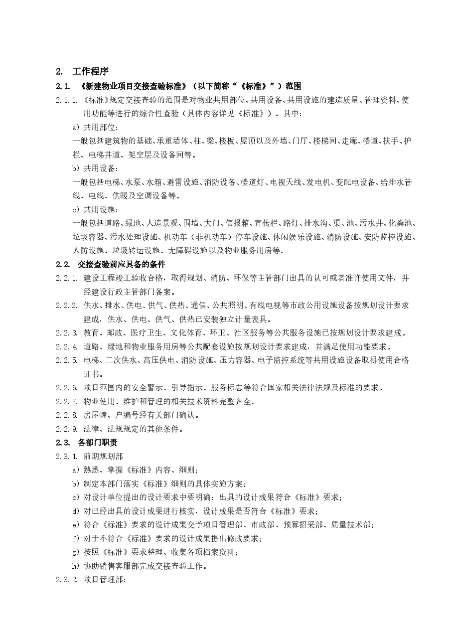 房地产项目公共部分交接查验工作指引.doc,第3页预览