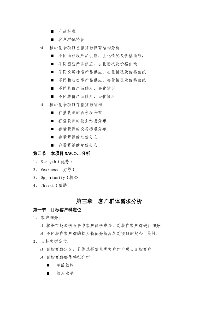 房地产项目定位及产品策划报告(参考模板).doc,第3页预览