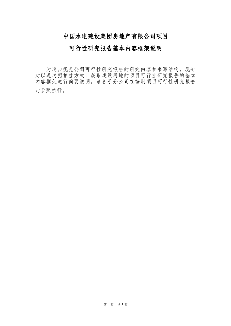 房地产项目可行性研究报告(基本内容框架说明).doc,第1页预览
