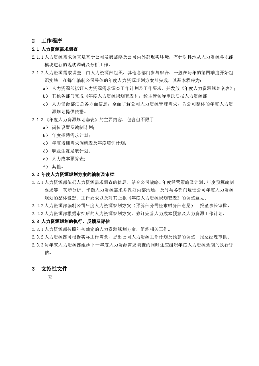 公司人力资源规划管理工作指引.doc,第3页预览