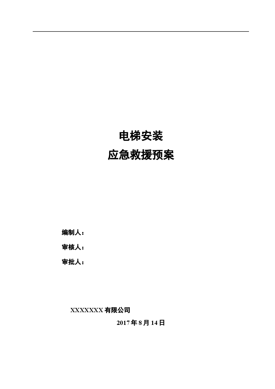 电梯安装施工应急救援预案.doc,第1页预览