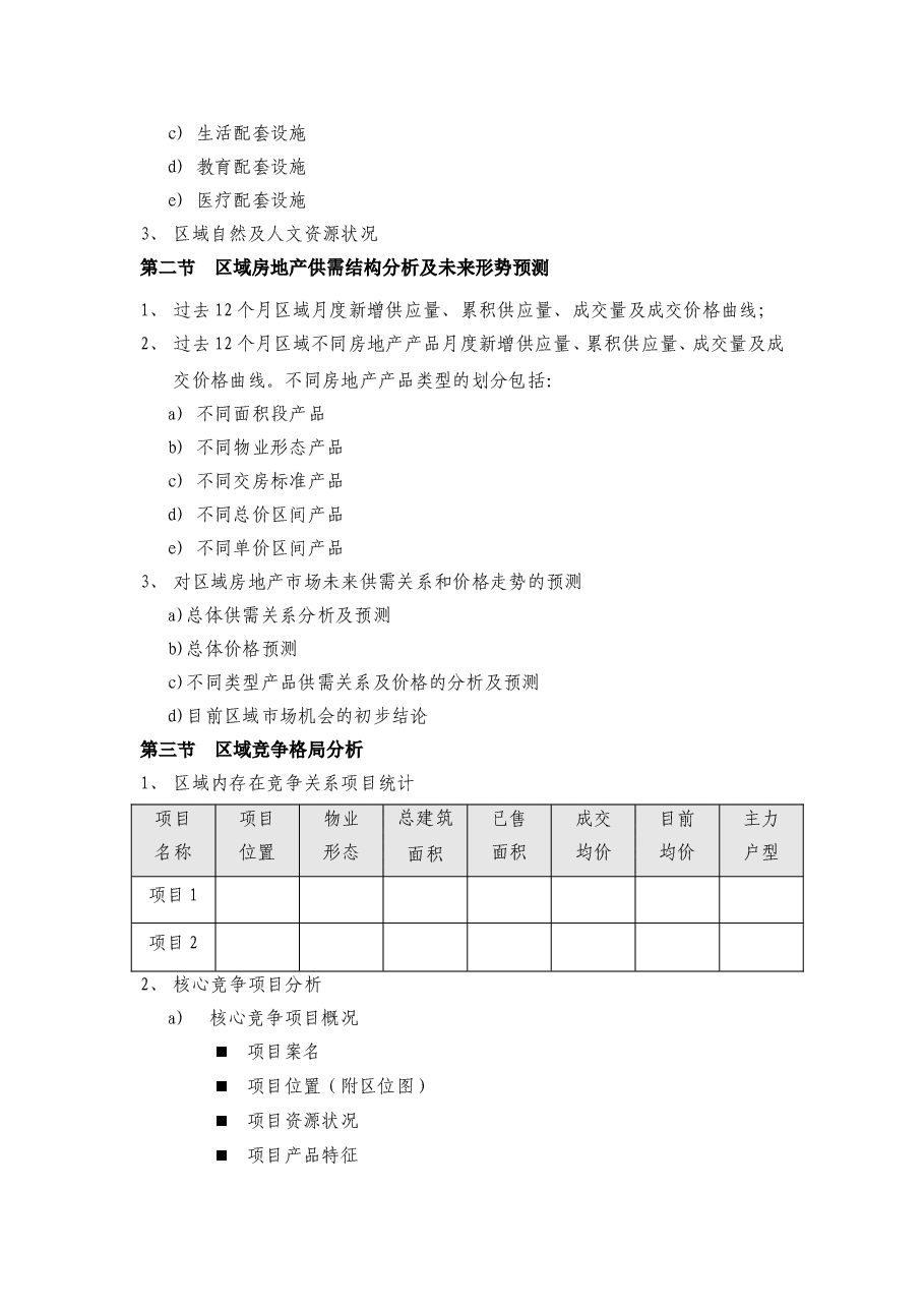 房地产项目定位及产品策划报告(参考模板).doc,第2页预览