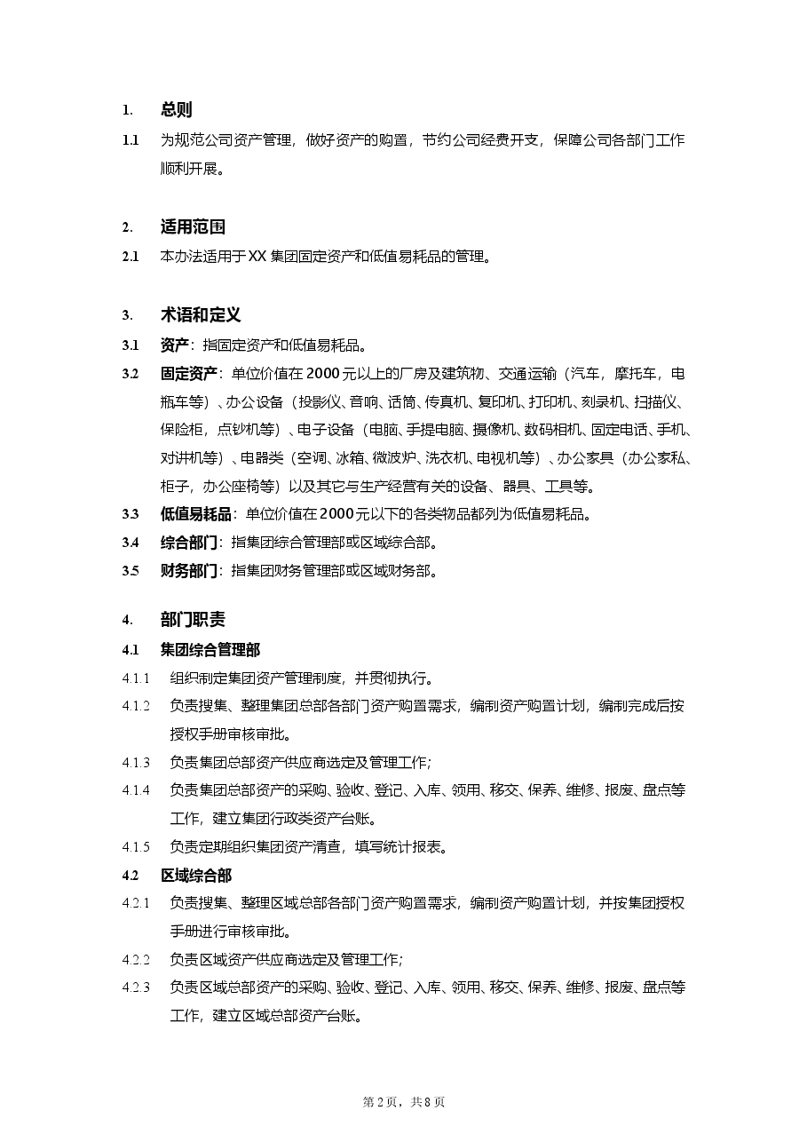 公司资产管理制度.doc,第2页预览
