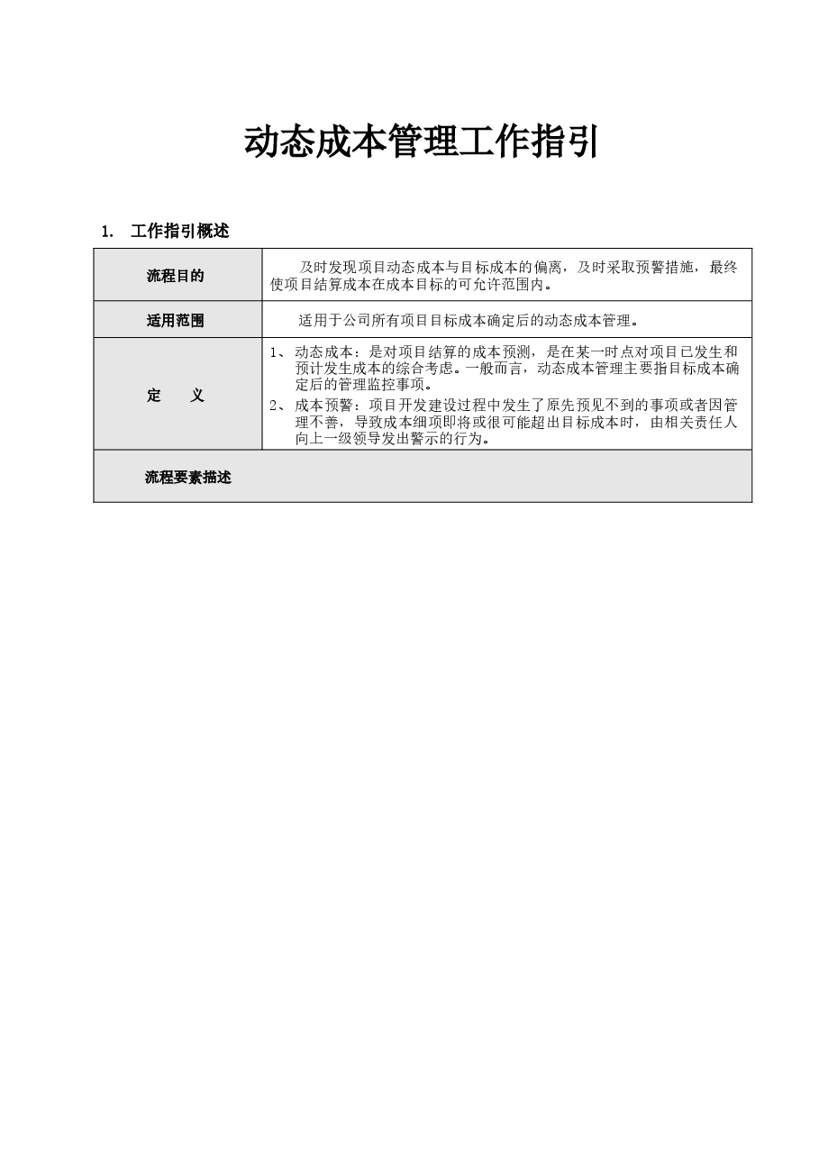 房地产公司成本管理部动态成本管理工作指引.doc,第1页预览