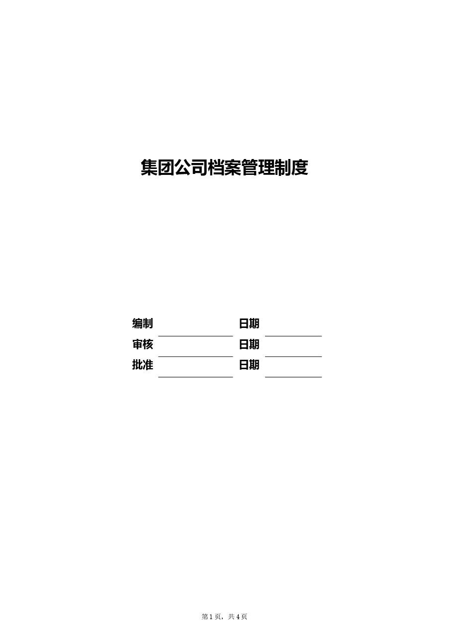 公司档案管理制度.doc,第1页预览