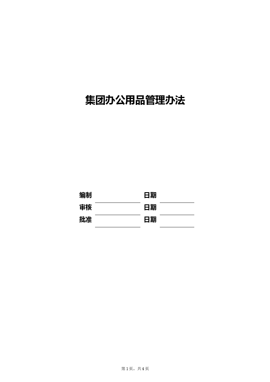集团公司办公用品管理流程.doc,第1页预览