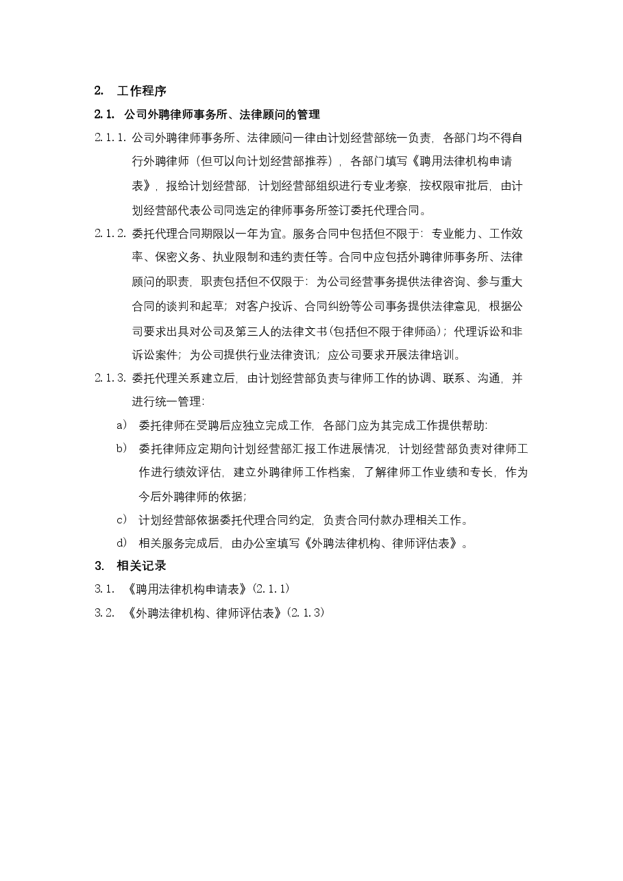 公司法律顾问管理工作流程.docx,第2页预览