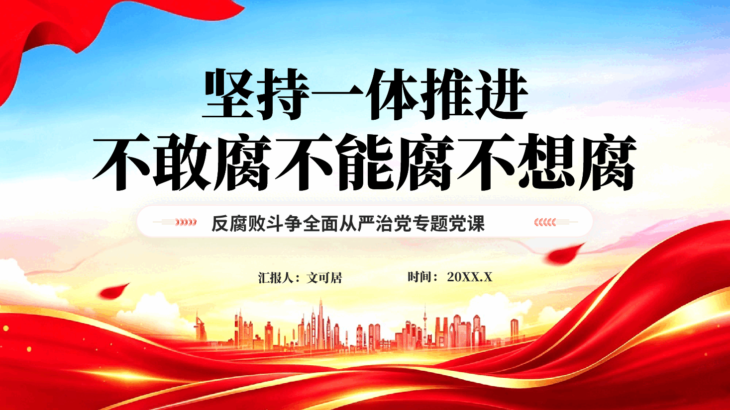 红色坚持一体推进不敢腐不能腐不想腐反腐败斗争全面从严治党专题党课PPT.pptx,第1页预览