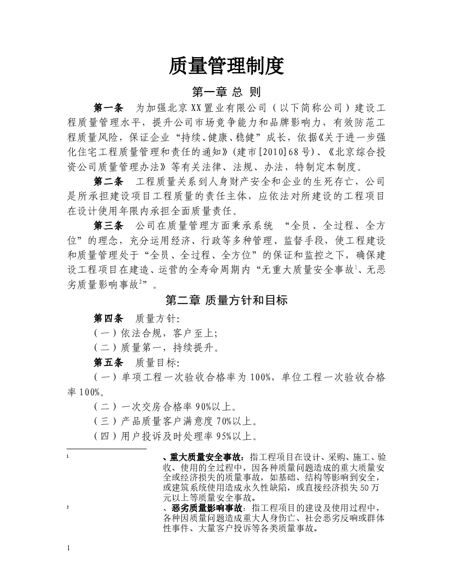 房地产公司地产质量管理制度.doc,第1页预览