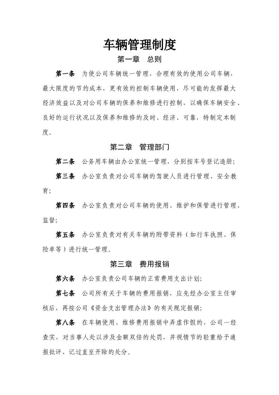 国企车辆管理制度新版本.docx,第1页预览