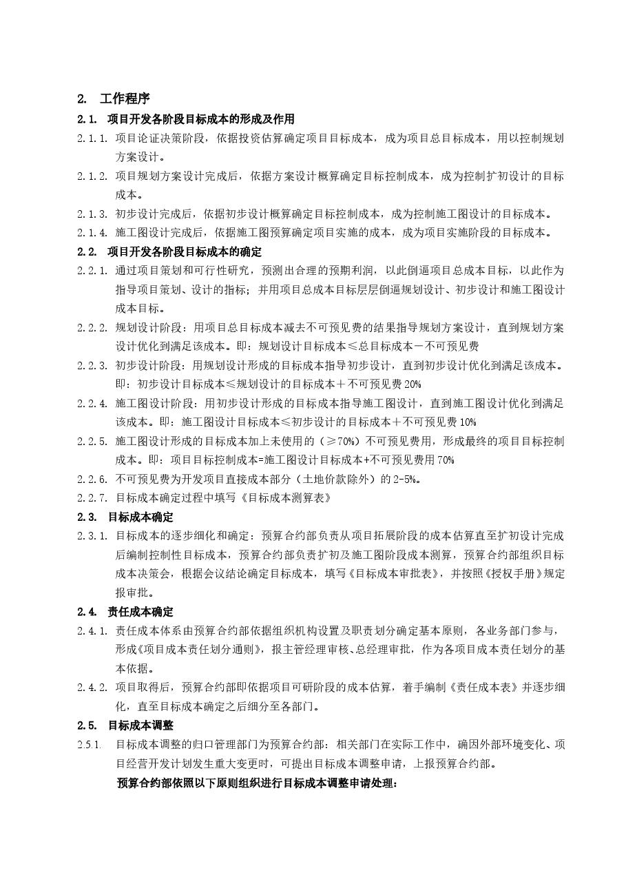房地产公司项目目标成本管理工作指引.doc,第3页预览