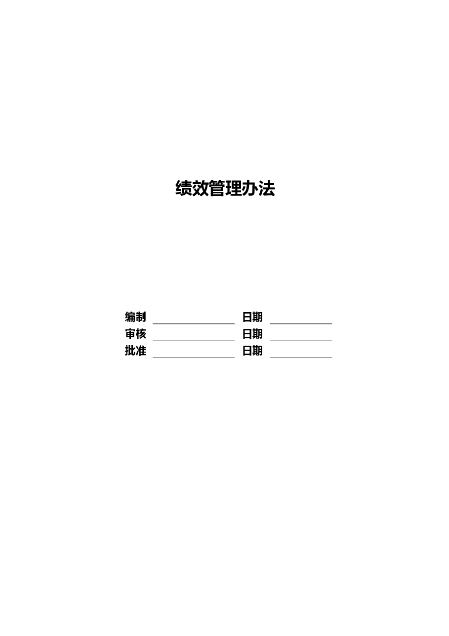 公司绩效管理办法制度.doc,第1页预览