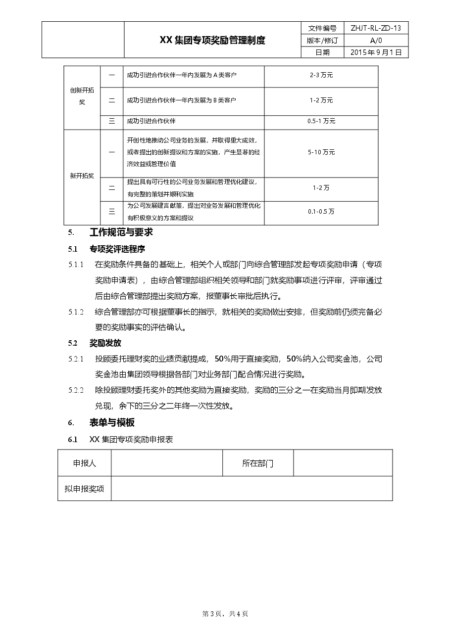 公司专项奖励管理制度.doc,第3页预览