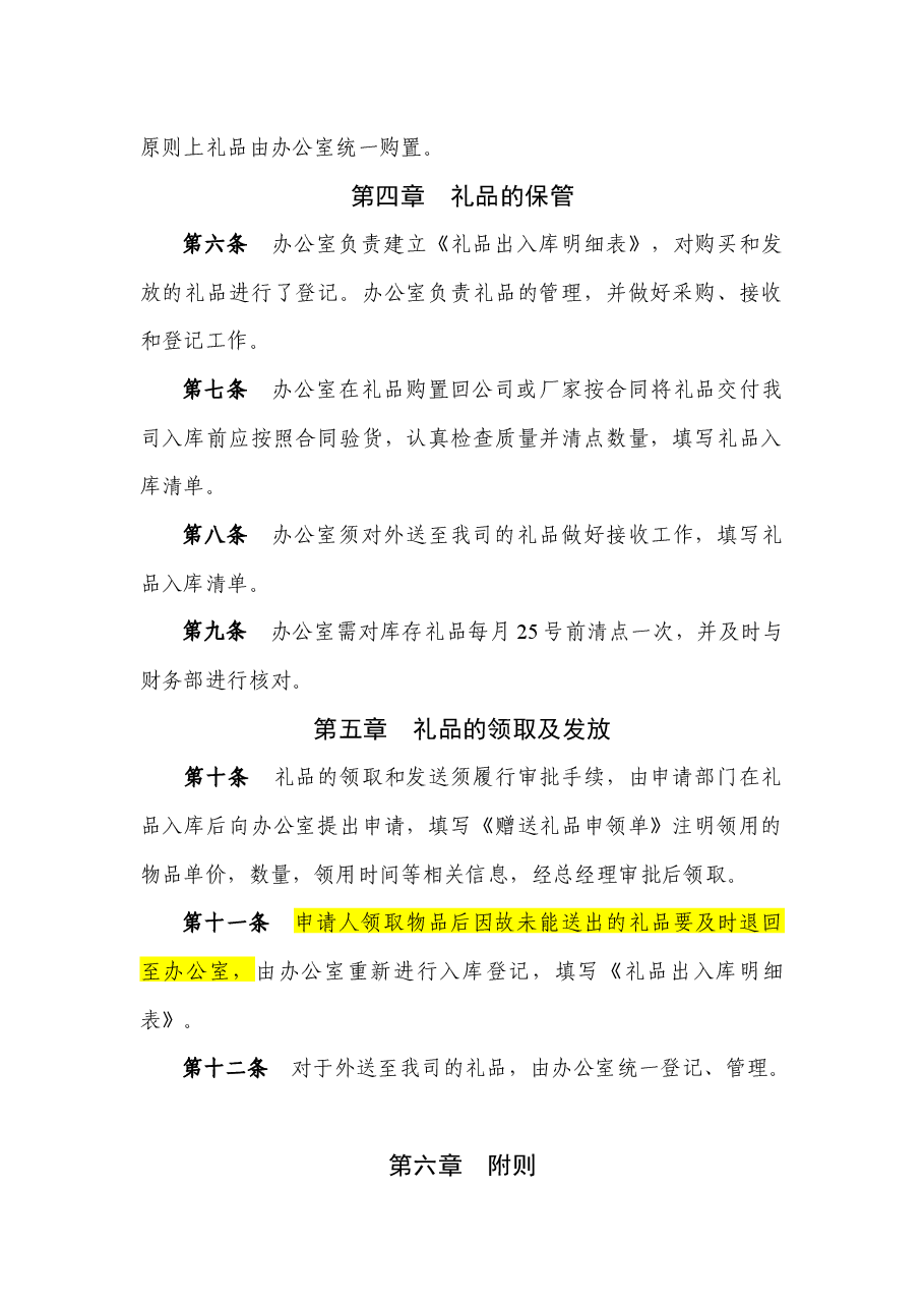 国企公关礼品管理制度.docx,第2页预览