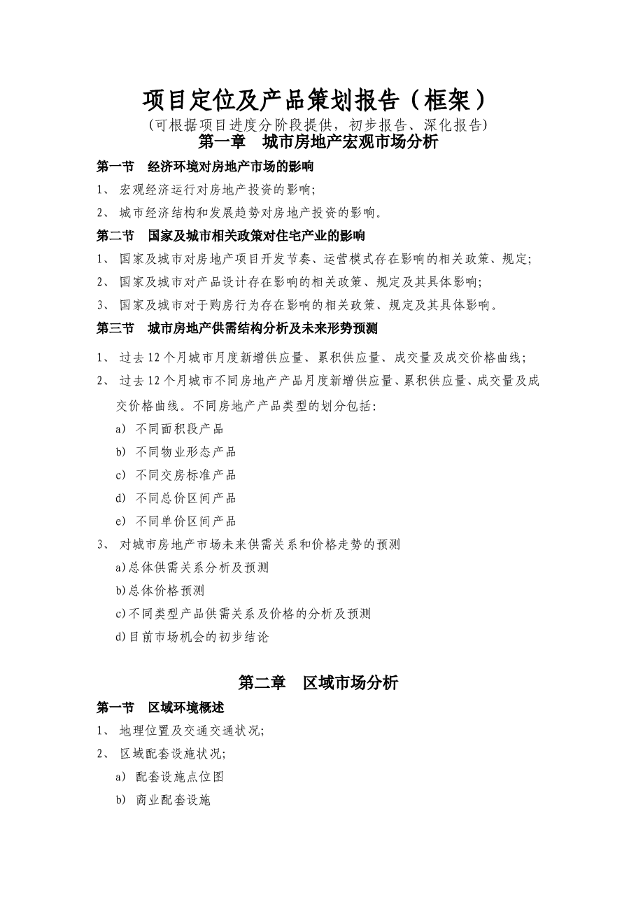 房地产项目定位及产品策划报告(参考模板).doc,第1页预览