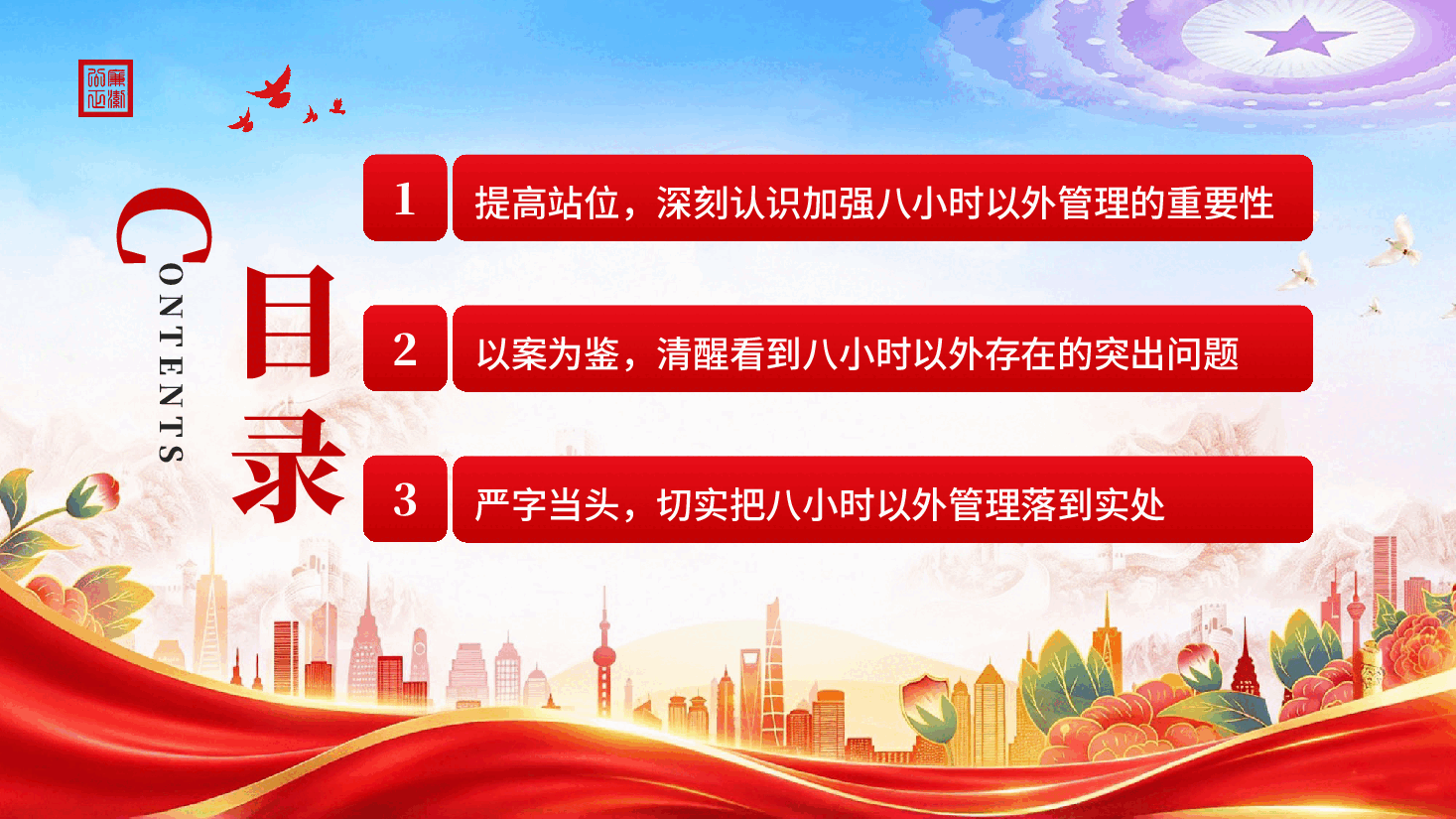 红色加强八小时以外管理筑牢拒腐防变 “生活防线”党员干部党风廉政建设专题党课PPT.pptx,第4页预览