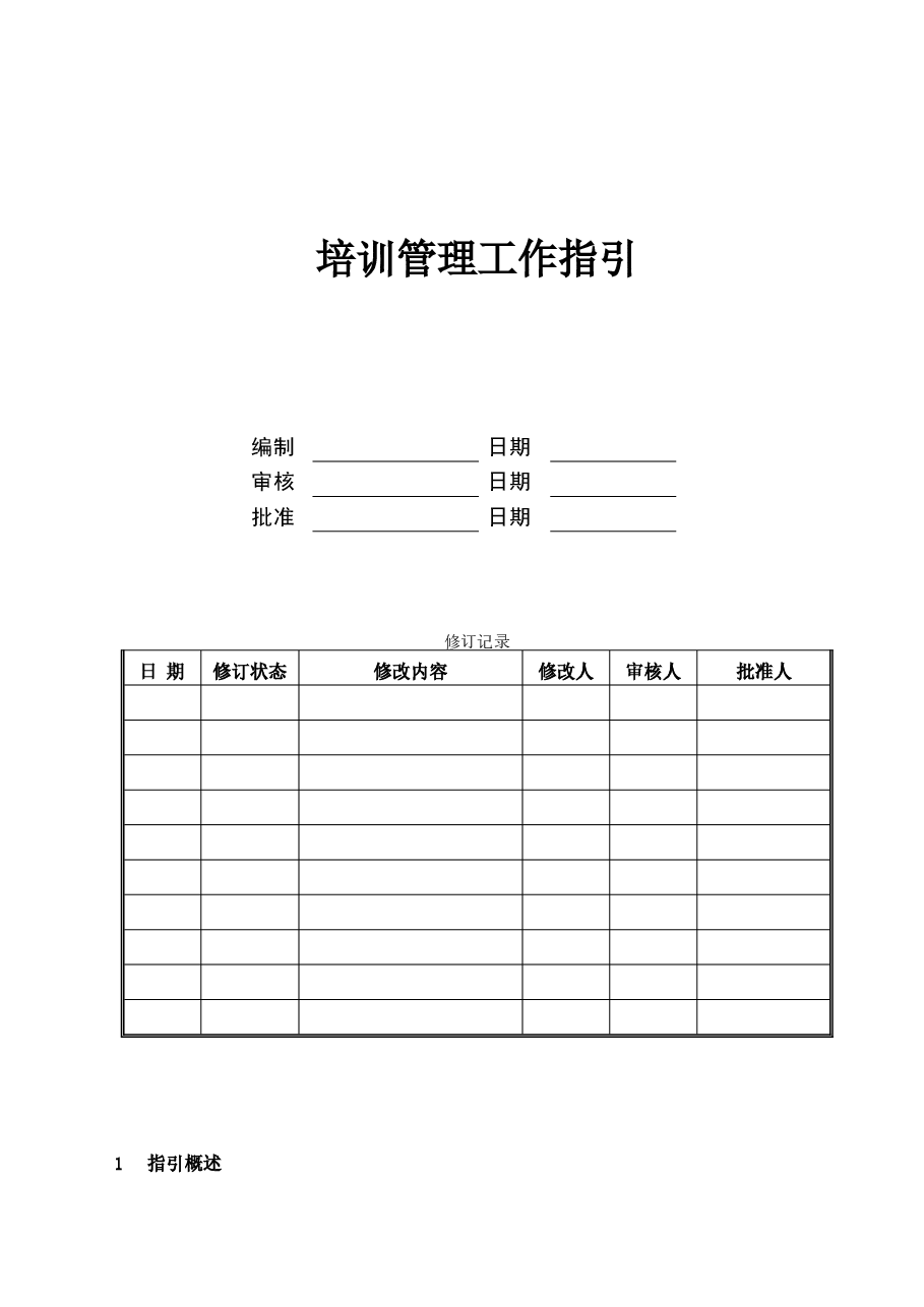 国企公司培训管理工作流程和制度.doc,第1页预览