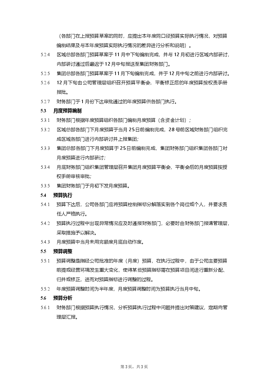 集团公司财务预算管理流程.doc,第3页预览