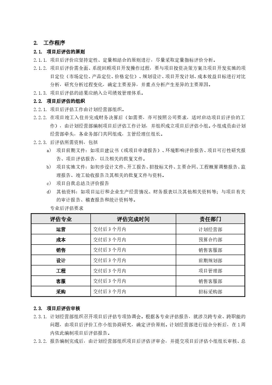 房地产公司地产项目后评估工作指引.doc,第3页预览