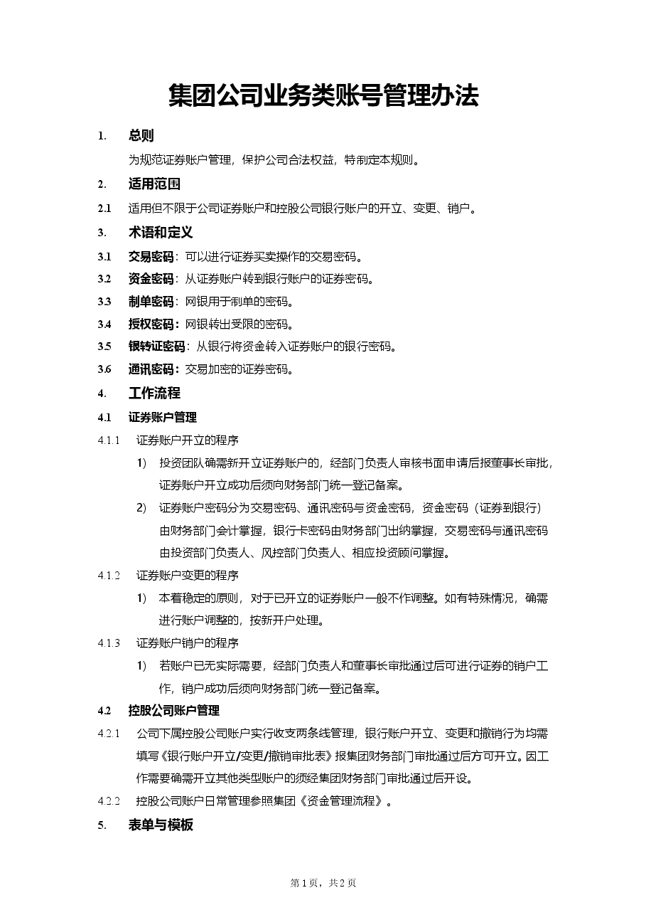 集团公司业务类账号管理制度.doc,第1页预览
