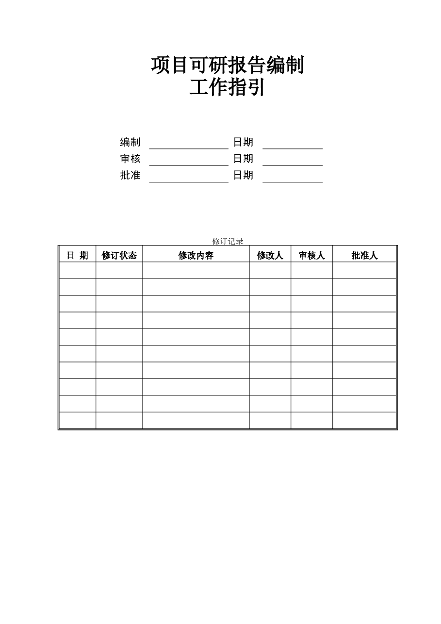 房地产公司央企项目可研报告编制工作指引.doc,第1页预览