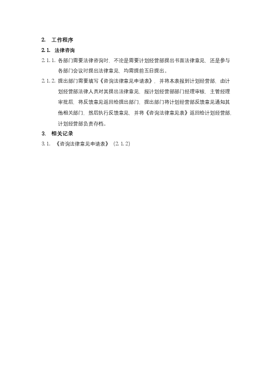 公司法律咨询管理工作指引.docx,第3页预览