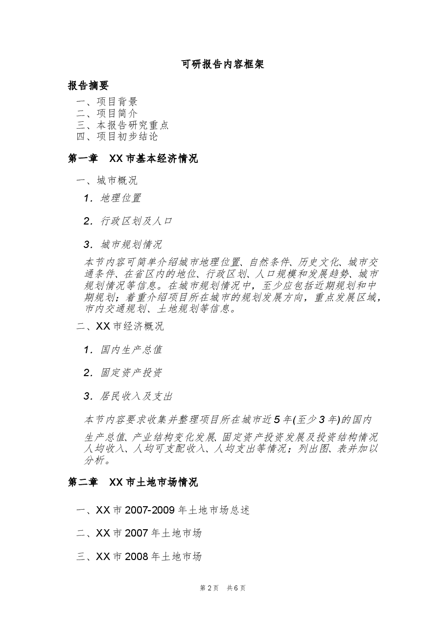 房地产项目可行性研究报告(基本内容框架说明).doc,第2页预览