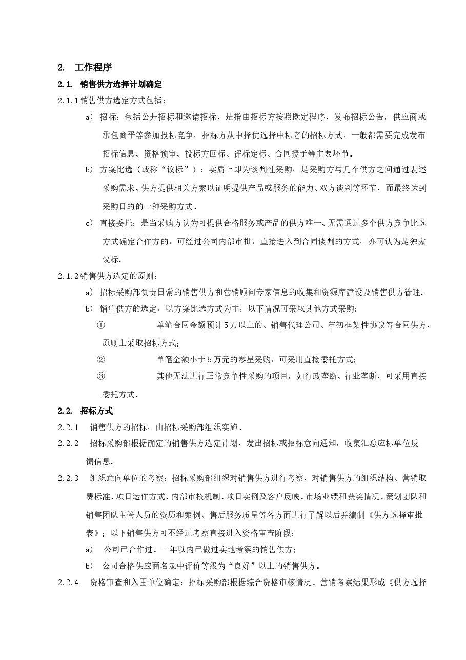 房地产国企公司销售供方选择工作指引.doc,第3页预览