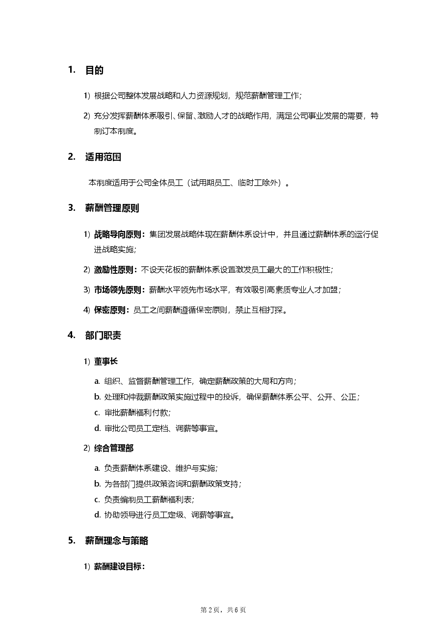 公司薪酬管理制度方案.doc,第2页预览