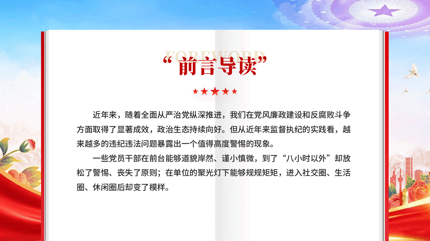 红色加强八小时以外管理筑牢拒腐防变 “生活防线”党员干部党风廉政建设专题党课PPT.pptx,第2页预览