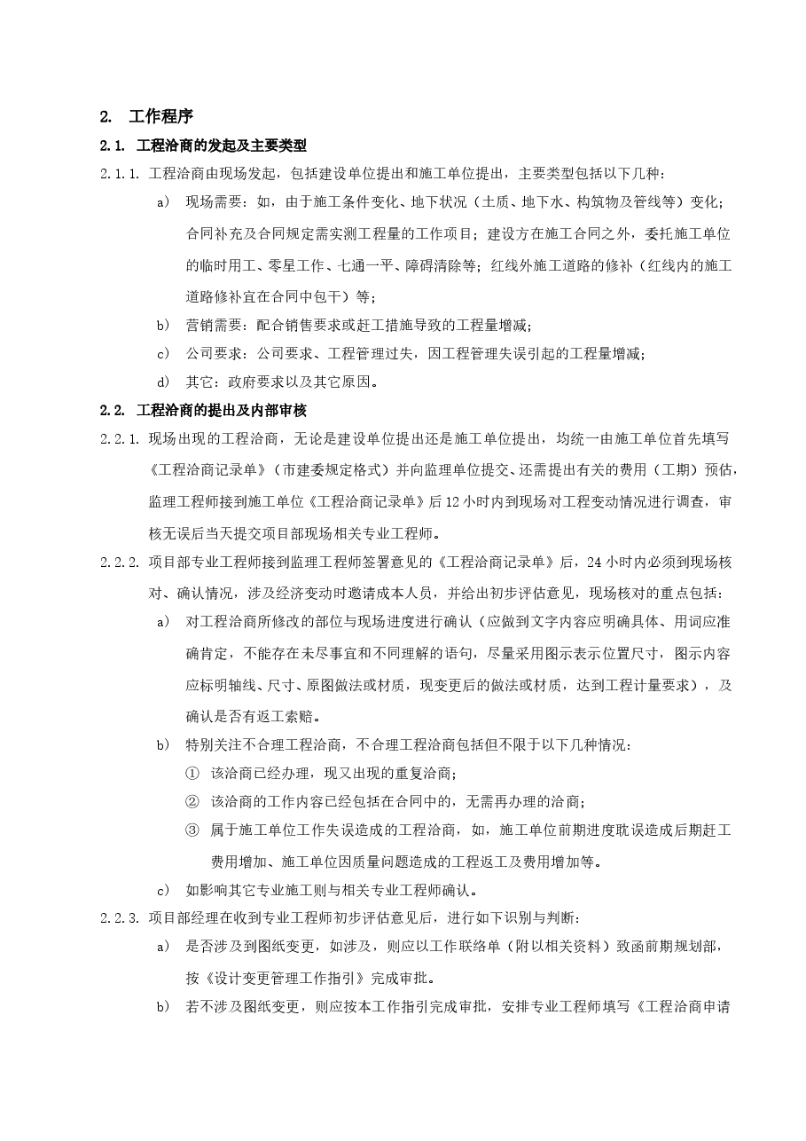 国企房地产开发公司工程洽商管理工作指引.doc,第3页预览