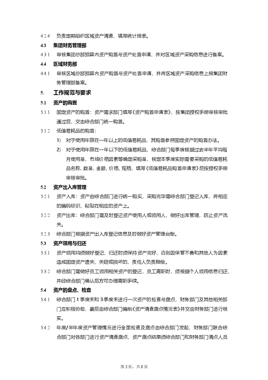 公司资产管理制度.doc,第3页预览