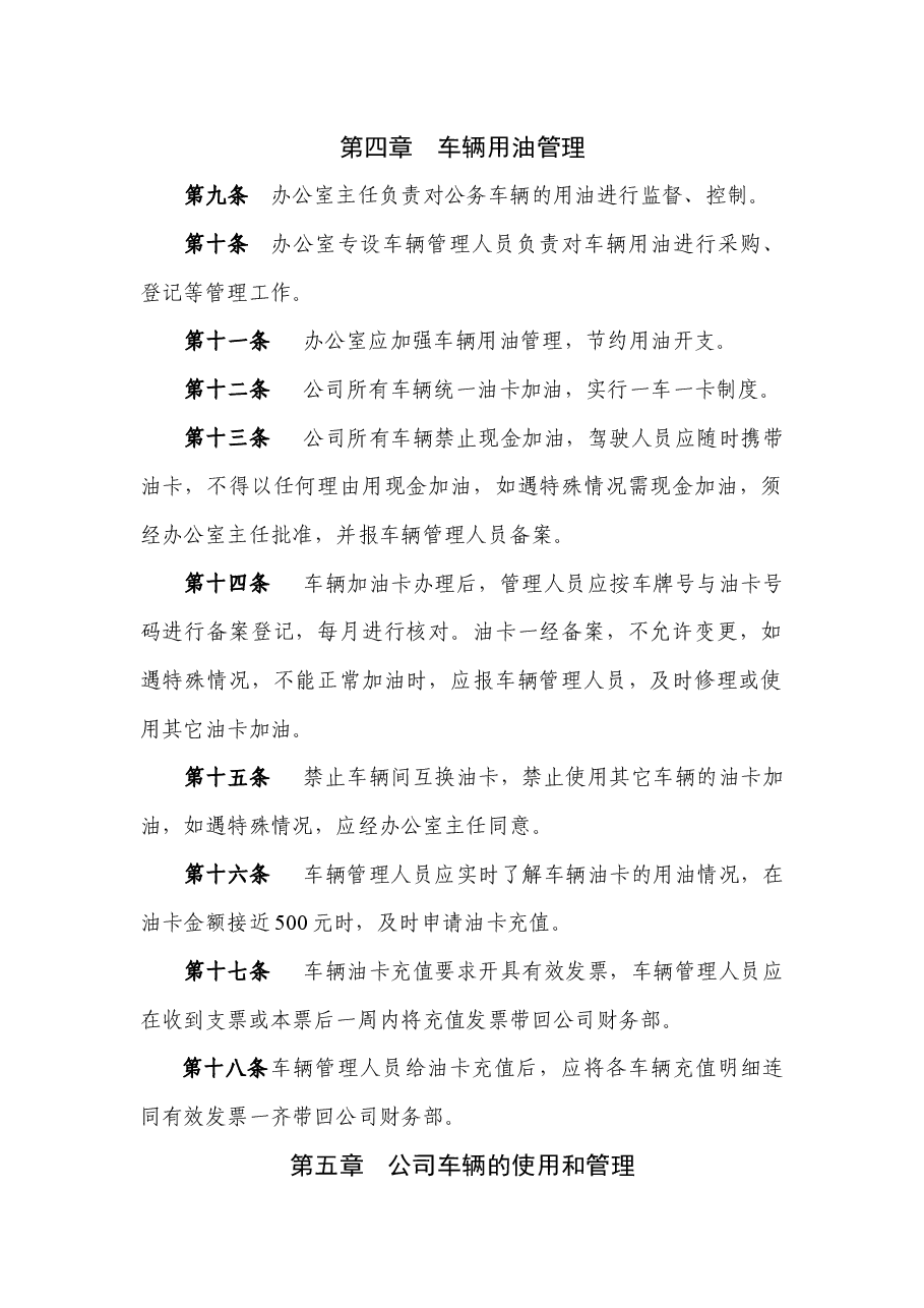 国企车辆管理制度新版本.docx,第2页预览