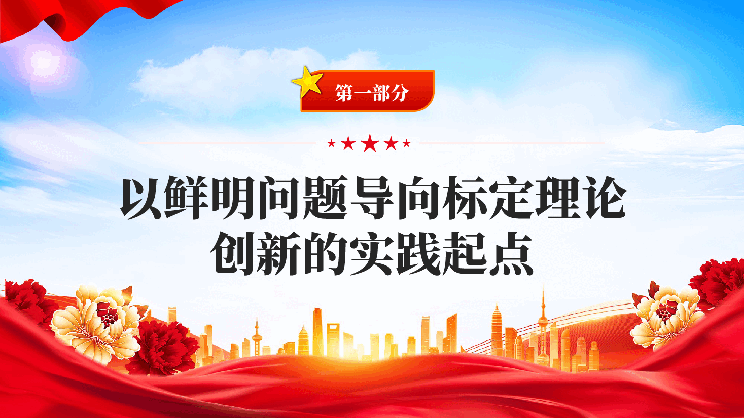 红色新时代全面从严治党实践铸就的马克思主义建党学说崭新坐标习近平党建思想党课PPT.pptx,第4页预览