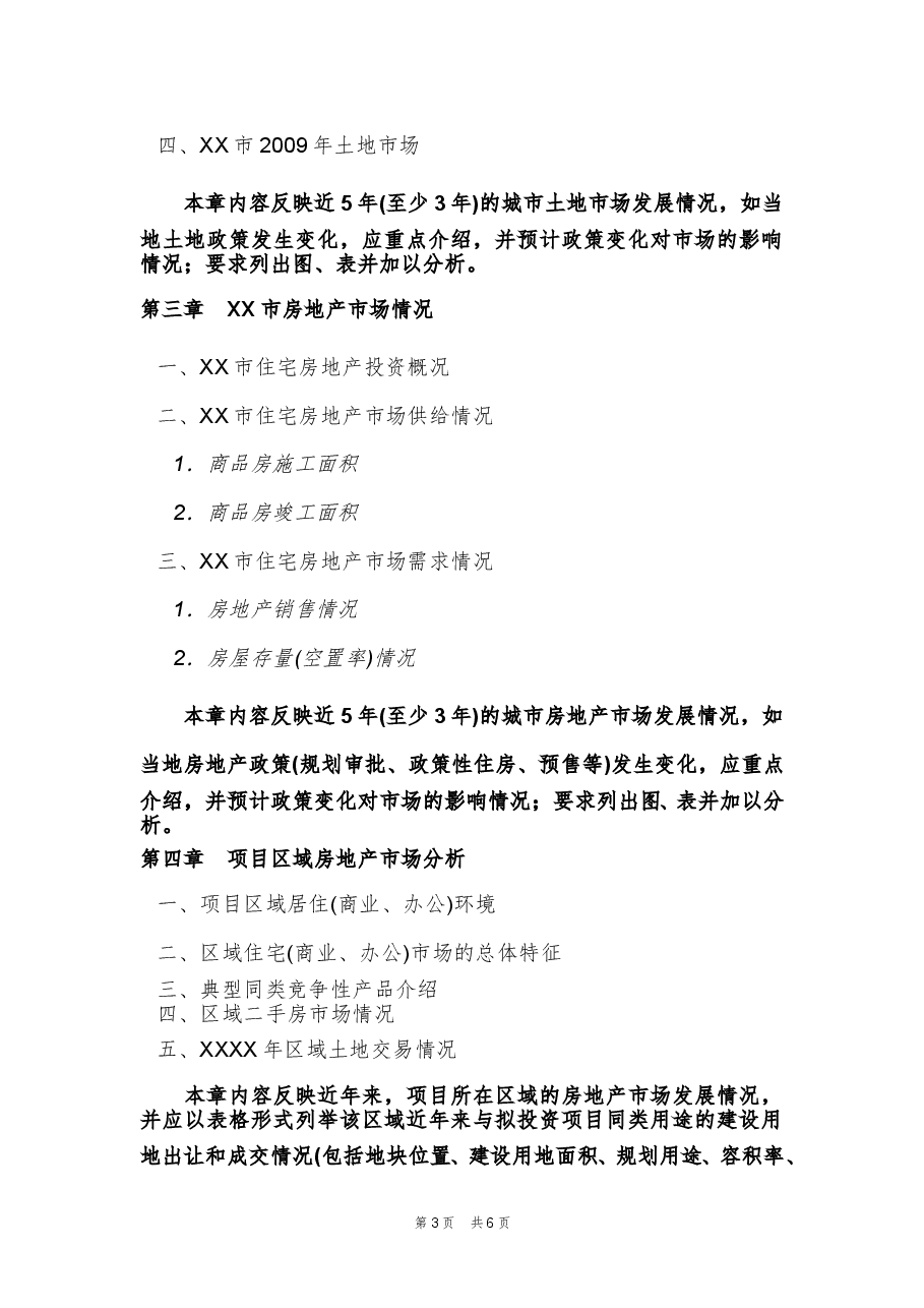 房地产项目可行性研究报告(基本内容框架说明).doc,第3页预览