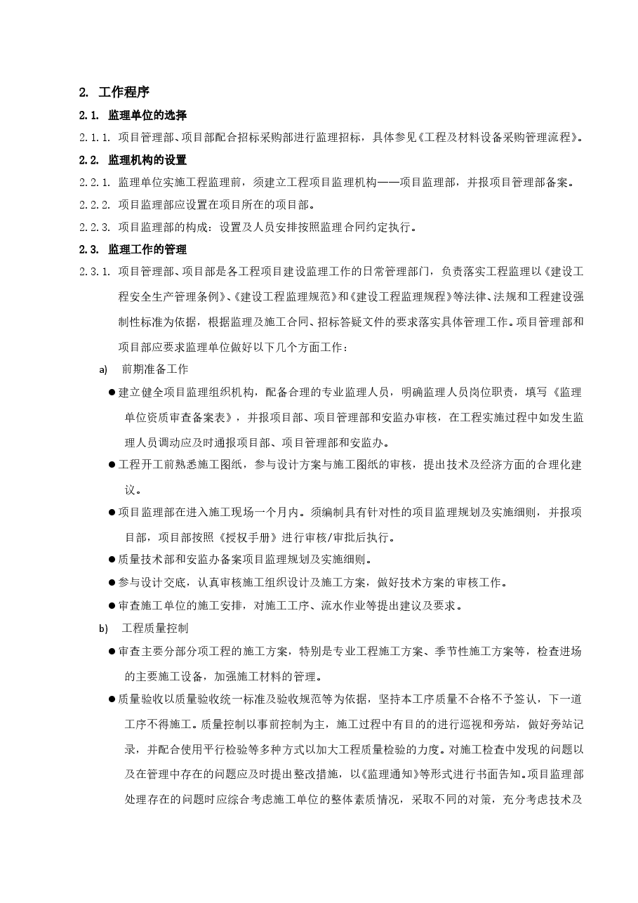 房地产公司监理单位管理工作指引.doc,第3页预览