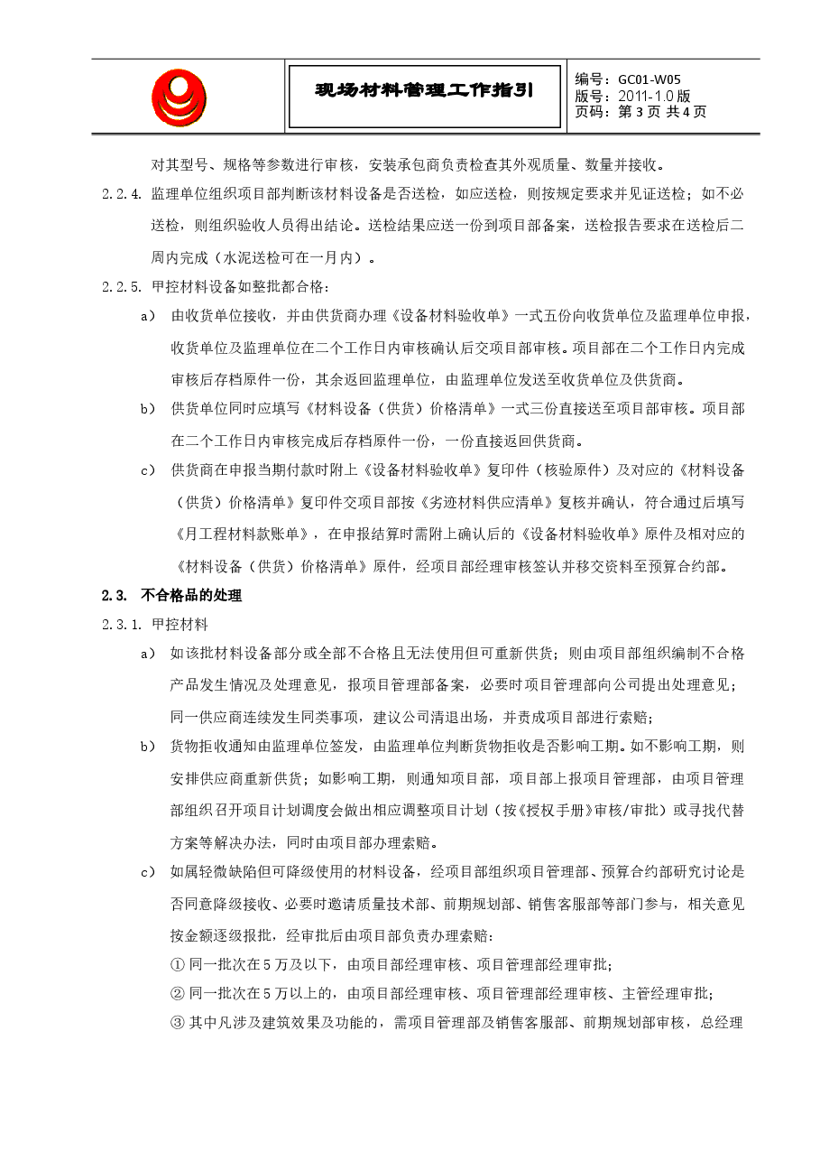 国企地产项目现场材料管理工作指引.doc,第3页预览