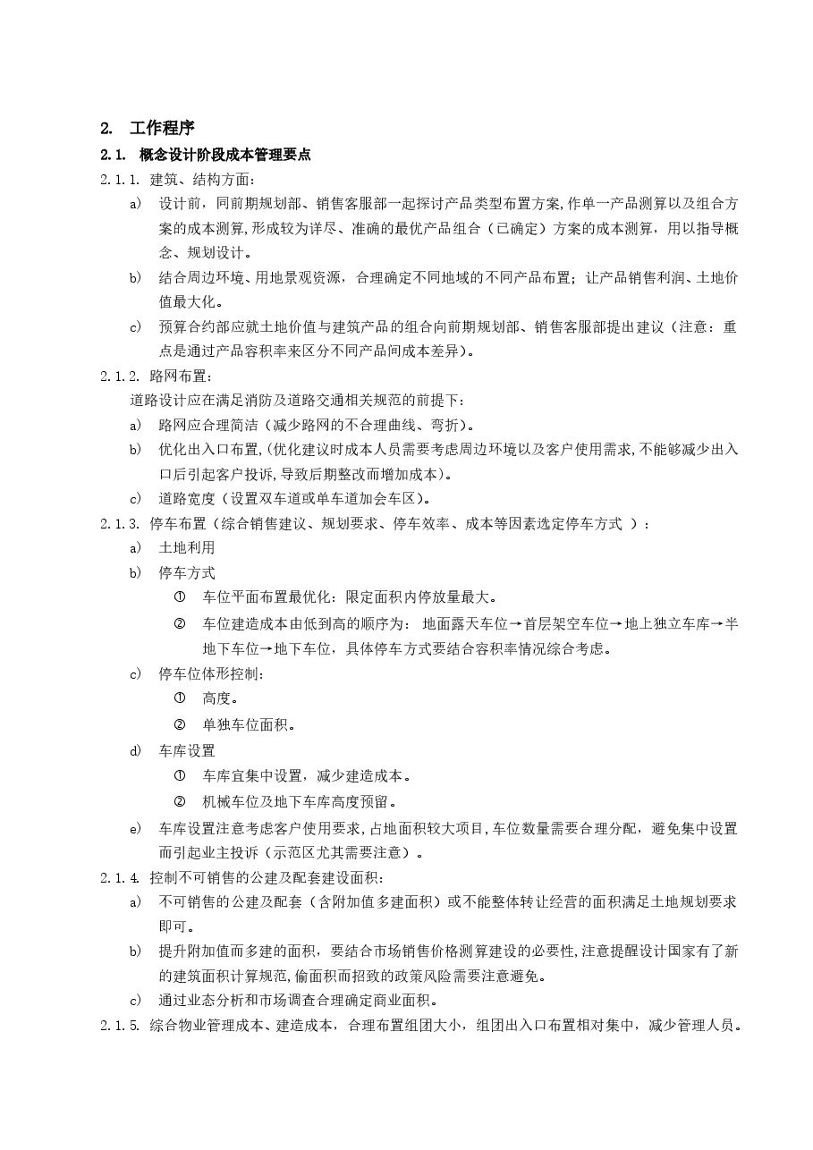 房地产项目设计阶段成本管理工作指引.doc,第2页预览