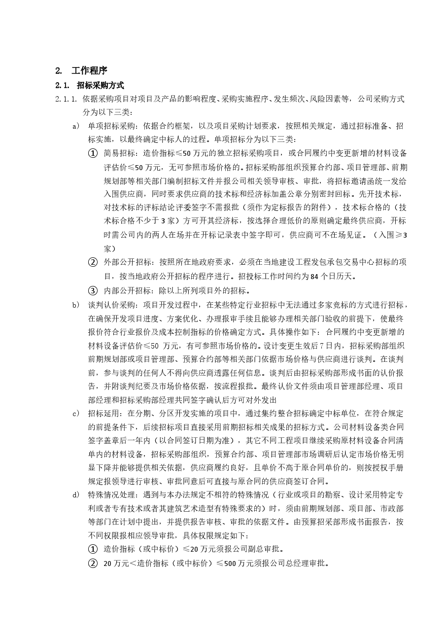 房地产公司工程及材料设备采购管理流程.doc,第3页预览