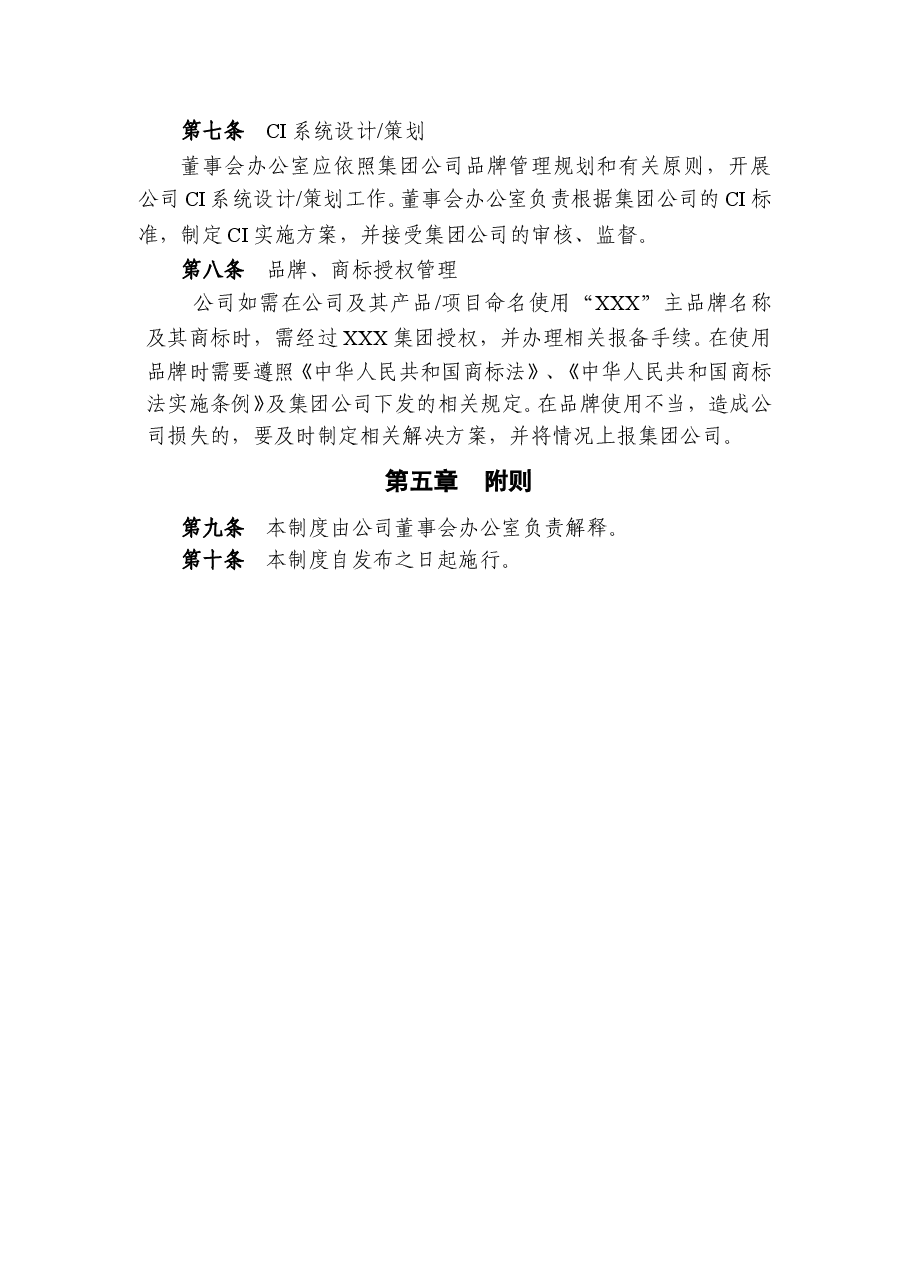 公司品牌管理制度新版本.doc,第3页预览