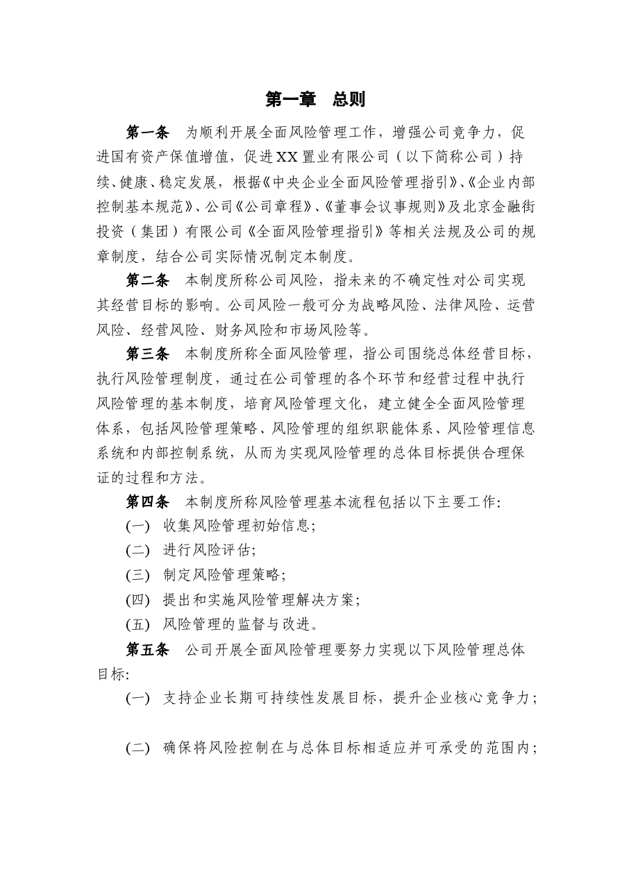 公司风险管理制度方案.doc,第2页预览